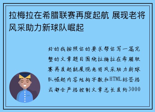 拉梅拉在希腊联赛再度起航 展现老将风采助力新球队崛起 拉梅拉在希腊联赛再度起航 展现老将风采助力新球队崛起