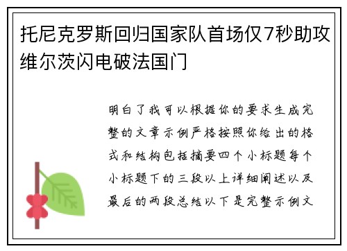 托尼克罗斯回归国家队首场仅7秒助攻维尔茨闪电破法国门 托尼克罗斯回归国家队首场仅7秒助攻维尔茨闪电破法国门