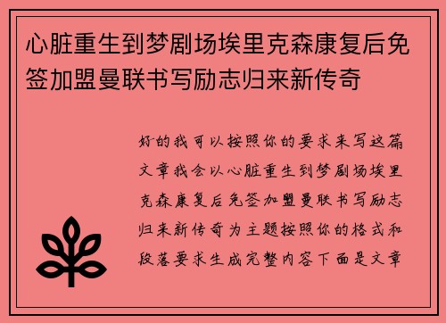 心脏重生到梦剧场埃里克森康复后免签加盟曼联书写励志归来新传奇