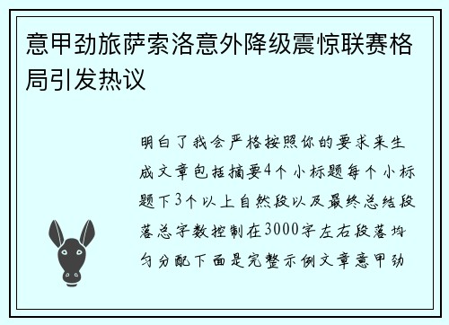 意甲劲旅萨索洛意外降级震惊联赛格局引发热议 意甲劲旅萨索洛意外降级震惊联赛格局引发热议