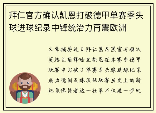 拜仁官方确认凯恩打破德甲单赛季头球进球纪录中锋统治力再震欧洲 拜仁官方确认凯恩打破德甲单赛季头球进球纪录中锋统治力再震欧洲