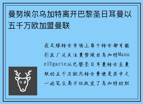 曼努埃尔乌加特离开巴黎圣日耳曼以五千万欧加盟曼联 曼努埃尔乌加特离开巴黎圣日耳曼以五千万欧加盟曼联