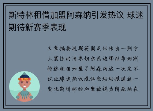 斯特林租借加盟阿森纳引发热议 球迷期待新赛季表现 斯特林租借加盟阿森纳引发热议 球迷期待新赛季表现