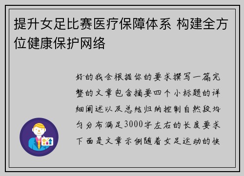 提升女足比赛医疗保障体系 构建全方位健康保护网络 提升女足比赛医疗保障体系 构建全方位健康保护网络