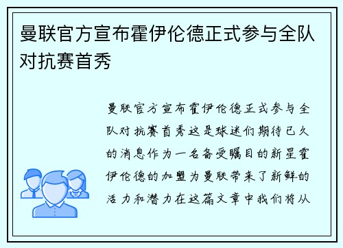 曼联官方宣布霍伊伦德正式参与全队对抗赛首秀 曼联官方宣布霍伊伦德正式参与全队对抗赛首秀