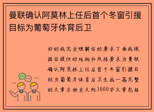 曼联确认阿莫林上任后首个冬窗引援目标为葡萄牙体育后卫
