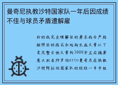 曼奇尼执教沙特国家队一年后因成绩不佳与球员矛盾遭解雇 曼奇尼执教沙特国家队一年后因成绩不佳与球员矛盾遭解雇