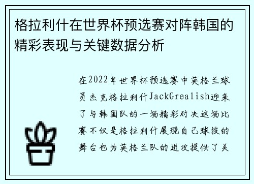 格拉利什在世界杯预选赛对阵韩国的精彩表现与关键数据分析 格拉利什在世界杯预选赛对阵韩国的精彩表现与关键数据分析