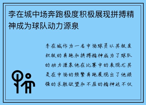 李在城中场奔跑极度积极展现拼搏精神成为球队动力源泉 李在城中场奔跑极度积极展现拼搏精神成为球队动力源泉