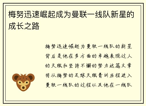 梅努迅速崛起成为曼联一线队新星的成长之路 梅努迅速崛起成为曼联一线队新星的成长之路