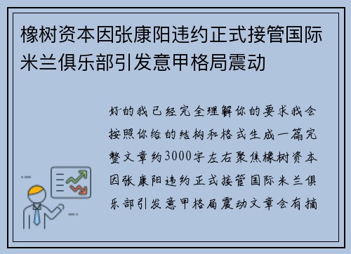 橡树资本因张康阳违约正式接管国际米兰俱乐部引发意甲格局震动 橡树资本因张康阳违约正式接管国际米兰俱乐部引发意甲格局震动