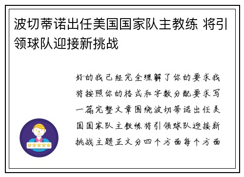 波切蒂诺出任美国国家队主教练 将引领球队迎接新挑战
