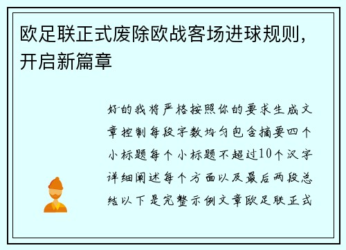 欧足联正式废除欧战客场进球规则，开启新篇章