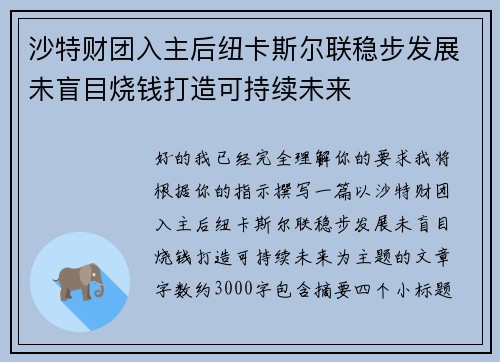沙特财团入主后纽卡斯尔联稳步发展未盲目烧钱打造可持续未来