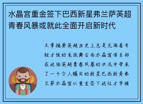 水晶宫重金签下巴西新星弗兰萨英超青春风暴或就此全面开启新时代