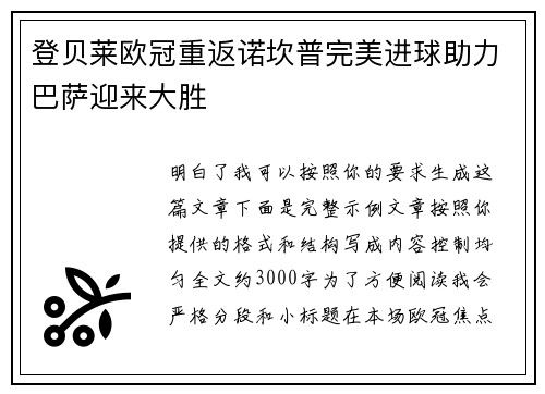 登贝莱欧冠重返诺坎普完美进球助力巴萨迎来大胜 登贝莱欧冠重返诺坎普完美进球助力巴萨迎来大胜
