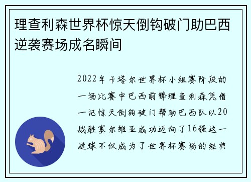 理查利森世界杯惊天倒钩破门助巴西逆袭赛场成名瞬间 理查利森世界杯惊天倒钩破门助巴西逆袭赛场成名瞬间