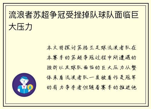 流浪者苏超争冠受挫掉队球队面临巨大压力