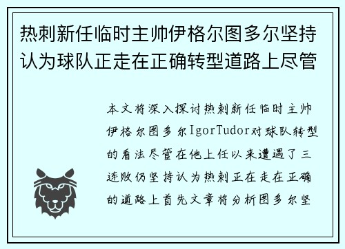 热刺新任临时主帅伊格尔图多尔坚持认为球队正走在正确转型道路上尽管遭遇三连败