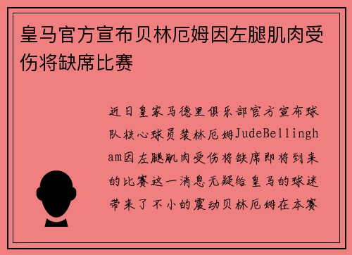 皇马官方宣布贝林厄姆因左腿肌肉受伤将缺席比赛 皇马官方宣布贝林厄姆因左腿肌肉受伤将缺席比赛