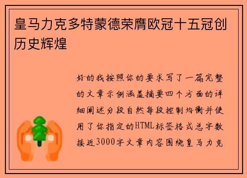 皇马力克多特蒙德荣膺欧冠十五冠创历史辉煌 皇马力克多特蒙德荣膺欧冠十五冠创历史辉煌