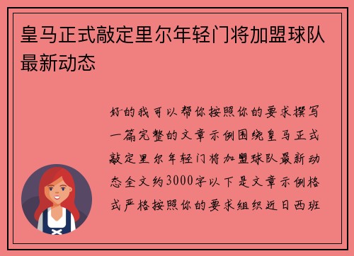 皇马正式敲定里尔年轻门将加盟球队最新动态 皇马正式敲定里尔年轻门将加盟球队最新动态
