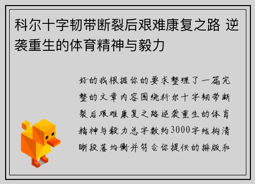 科尔十字韧带断裂后艰难康复之路 逆袭重生的体育精神与毅力 科尔十字韧带断裂后艰难康复之路 逆袭重生的体育精神与毅力
