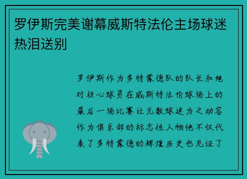 罗伊斯完美谢幕威斯特法伦主场球迷热泪送别