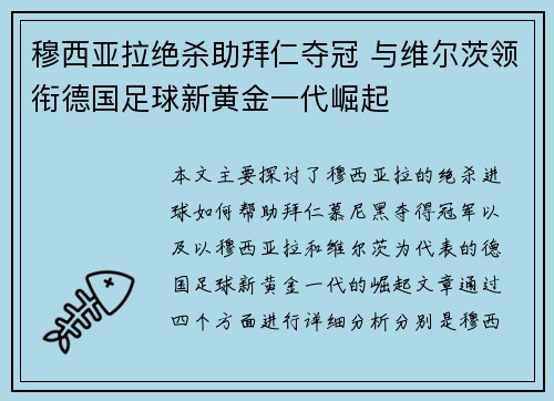 穆西亚拉绝杀助拜仁夺冠 与维尔茨领衔德国足球新黄金一代崛起 穆西亚拉绝杀助拜仁夺冠 与维尔茨领衔德国足球新黄金一代崛起