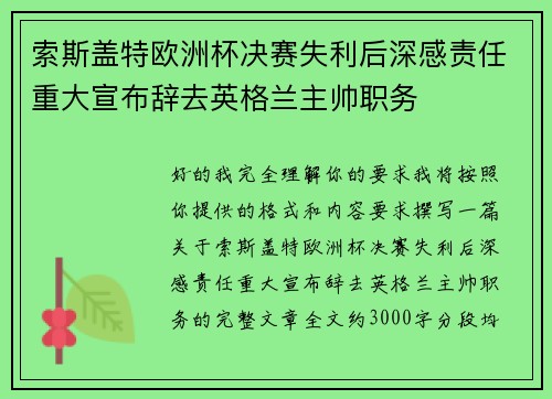 索斯盖特欧洲杯决赛失利后深感责任重大宣布辞去英格兰主帅职务 索斯盖特欧洲杯决赛失利后深感责任重大宣布辞去英格兰主帅职务