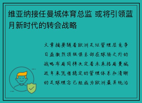 维亚纳接任曼城体育总监 或将引领蓝月新时代的转会战略