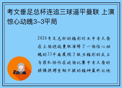 考文垂足总杯连追三球逼平曼联 上演惊心动魄3-3平局