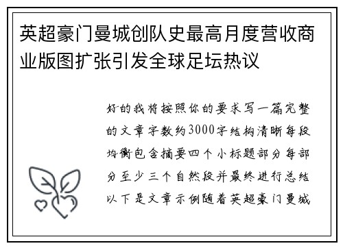 英超豪门曼城创队史最高月度营收商业版图扩张引发全球足坛热议