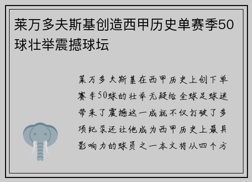 莱万多夫斯基创造西甲历史单赛季50球壮举震撼球坛 莱万多夫斯基创造西甲历史单赛季50球壮举震撼球坛