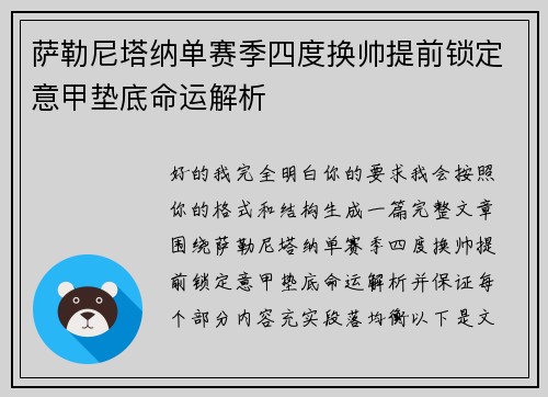 萨勒尼塔纳单赛季四度换帅提前锁定意甲垫底命运解析 萨勒尼塔纳单赛季四度换帅提前锁定意甲垫底命运解析