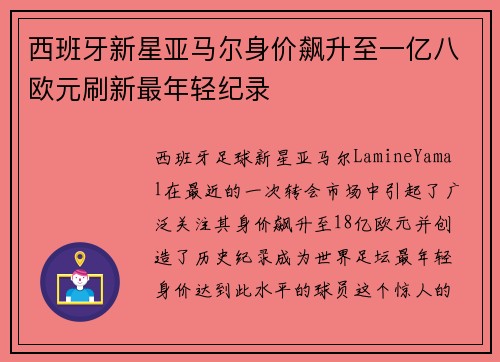 西班牙新星亚马尔身价飙升至一亿八欧元刷新最年轻纪录