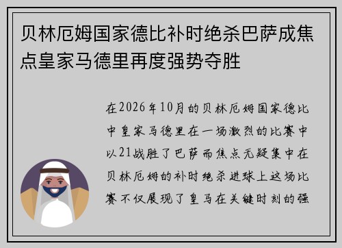 贝林厄姆国家德比补时绝杀巴萨成焦点皇家马德里再度强势夺胜