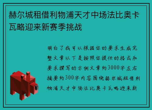 赫尔城租借利物浦天才中场法比奥卡瓦略迎来新赛季挑战 赫尔城租借利物浦天才中场法比奥卡瓦略迎来新赛季挑战