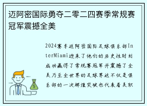 迈阿密国际勇夺二零二四赛季常规赛冠军震撼全美 迈阿密国际勇夺二零二四赛季常规赛冠军震撼全美