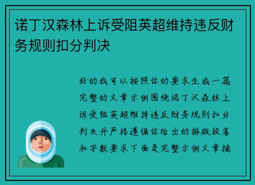 诺丁汉森林上诉受阻英超维持违反财务规则扣分判决 诺丁汉森林上诉受阻英超维持违反财务规则扣分判决