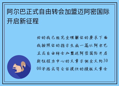 阿尔巴正式自由转会加盟迈阿密国际开启新征程 阿尔巴正式自由转会加盟迈阿密国际开启新征程
