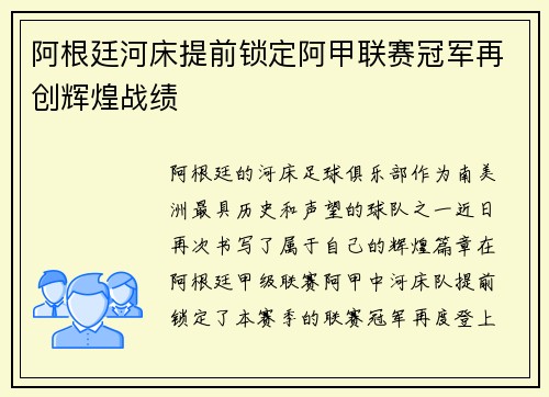 阿根廷河床提前锁定阿甲联赛冠军再创辉煌战绩 阿根廷河床提前锁定阿甲联赛冠军再创辉煌战绩