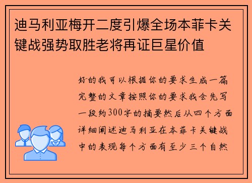 迪马利亚梅开二度引爆全场本菲卡关键战强势取胜老将再证巨星价值