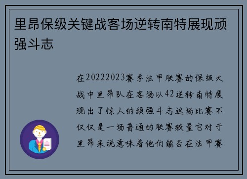 里昂保级关键战客场逆转南特展现顽强斗志 里昂保级关键战客场逆转南特展现顽强斗志