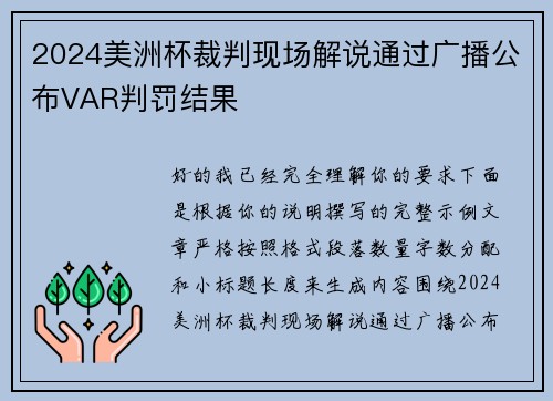 2024美洲杯裁判现场解说通过广播公布VAR判罚结果 2024美洲杯裁判现场解说通过广播公布VAR判罚结果