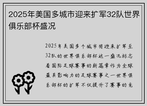 2025年美国多城市迎来扩军32队世界俱乐部杯盛况 2025年美国多城市迎来扩军32队世界俱乐部杯盛况