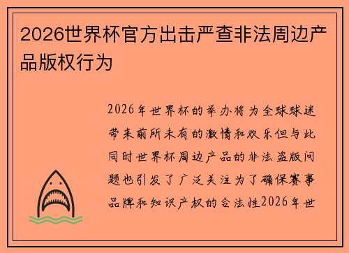 2026世界杯官方出击严查非法周边产品版权行为 2026世界杯官方出击严查非法周边产品版权行为