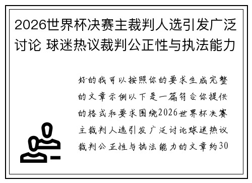 2026世界杯决赛主裁判人选引发广泛讨论 球迷热议裁判公正性与执法能力
