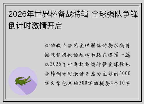 2026年世界杯备战特辑 全球强队争锋倒计时激情开启 2026年世界杯备战特辑 全球强队争锋倒计时激情开启