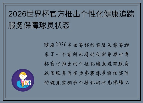 2026世界杯官方推出个性化健康追踪服务保障球员状态 2026世界杯官方推出个性化健康追踪服务保障球员状态